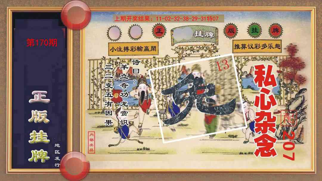 170期正版挂牌[图]