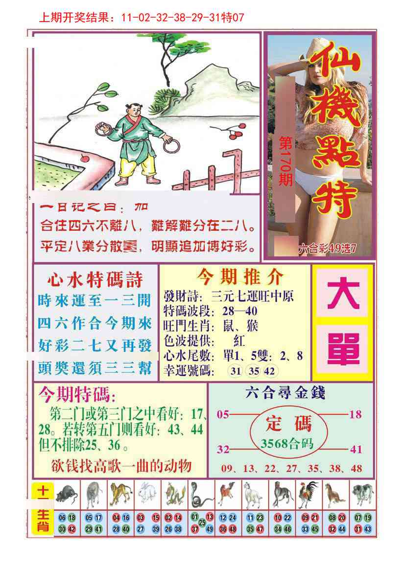 170期仙机点特[图]