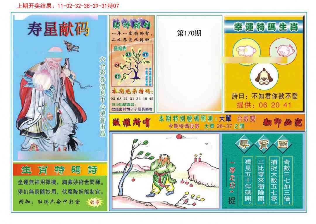 170期寿星献码[图]