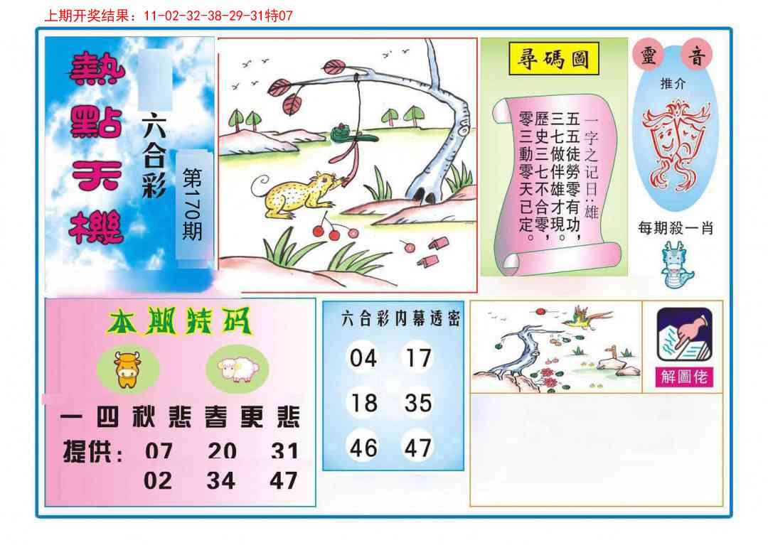 170期热点天机[图]