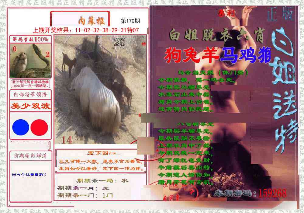 170期日月内幕报[图]