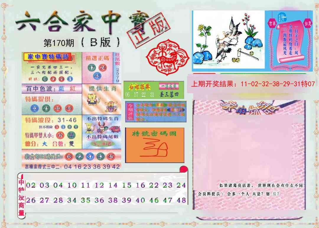 170期六合家中宝B[图]