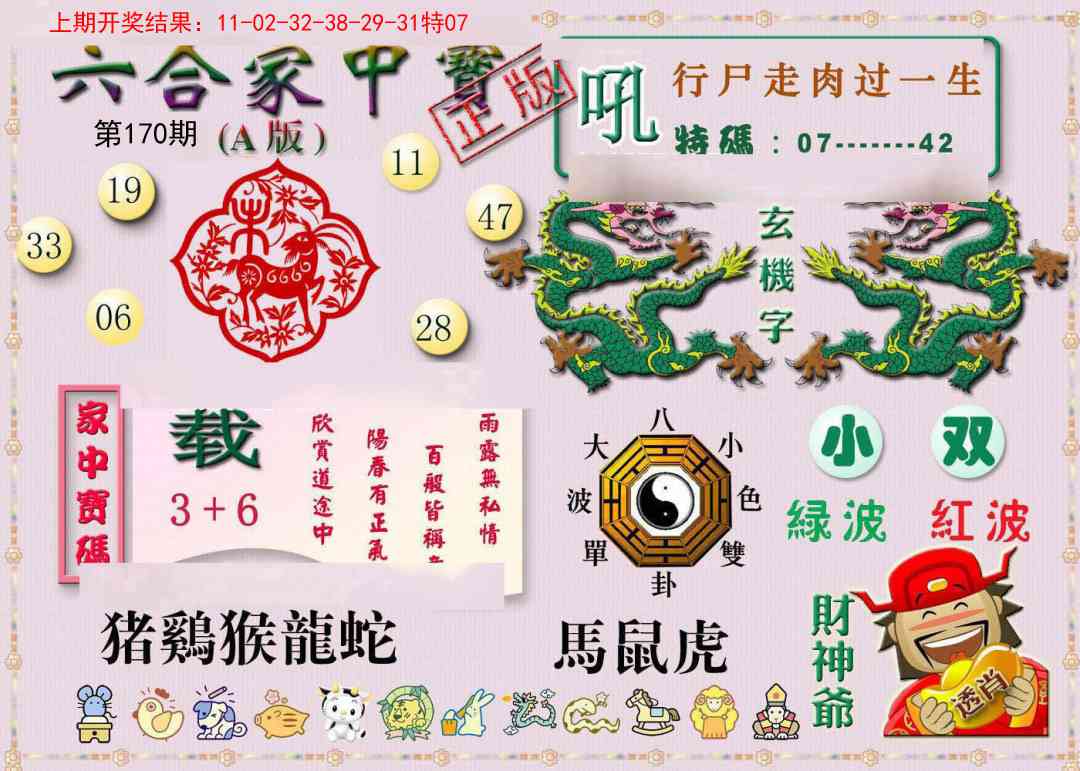 170期六合家中宝A[图]