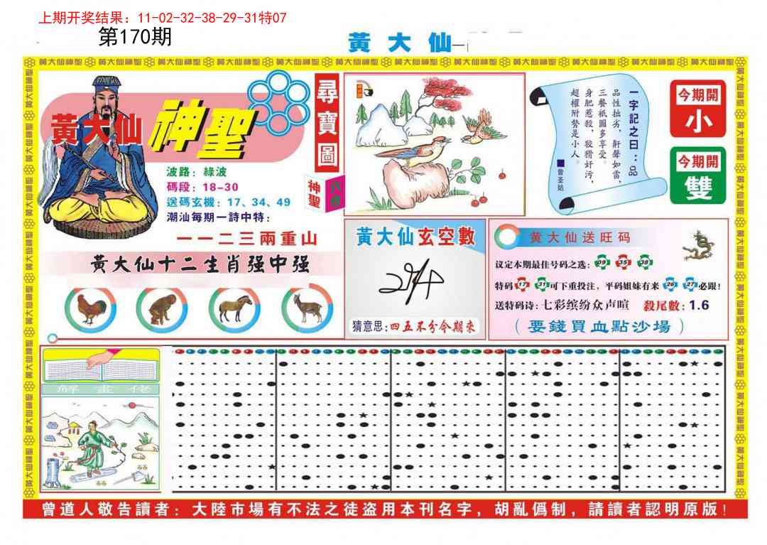 170期黄大仙神圣A[图]