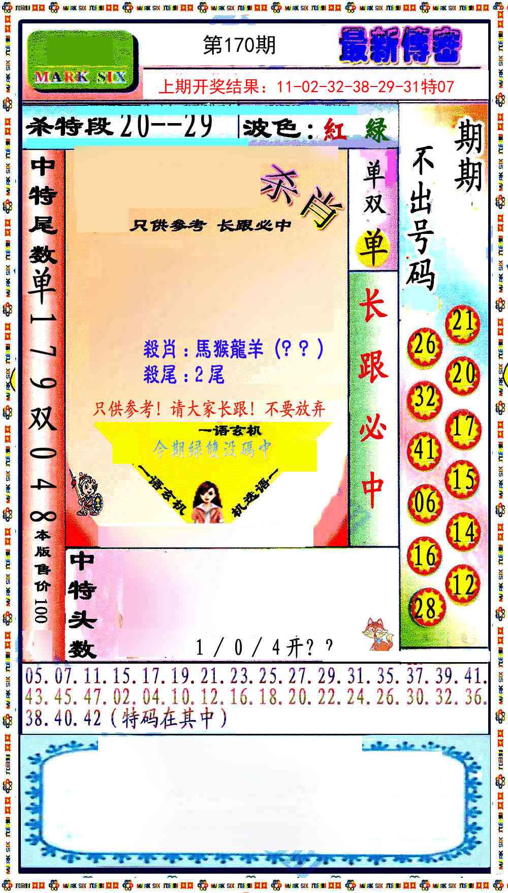 170期最新传密绝杀6肖[图]