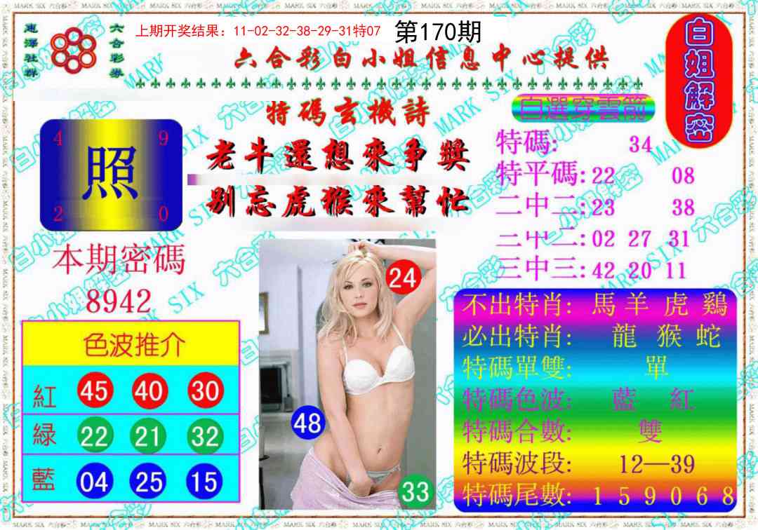 170期白姐解密《另版》[图]