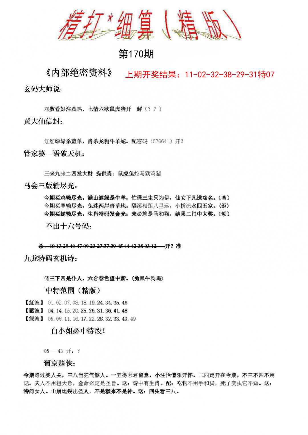 170期精大细算精版[图]