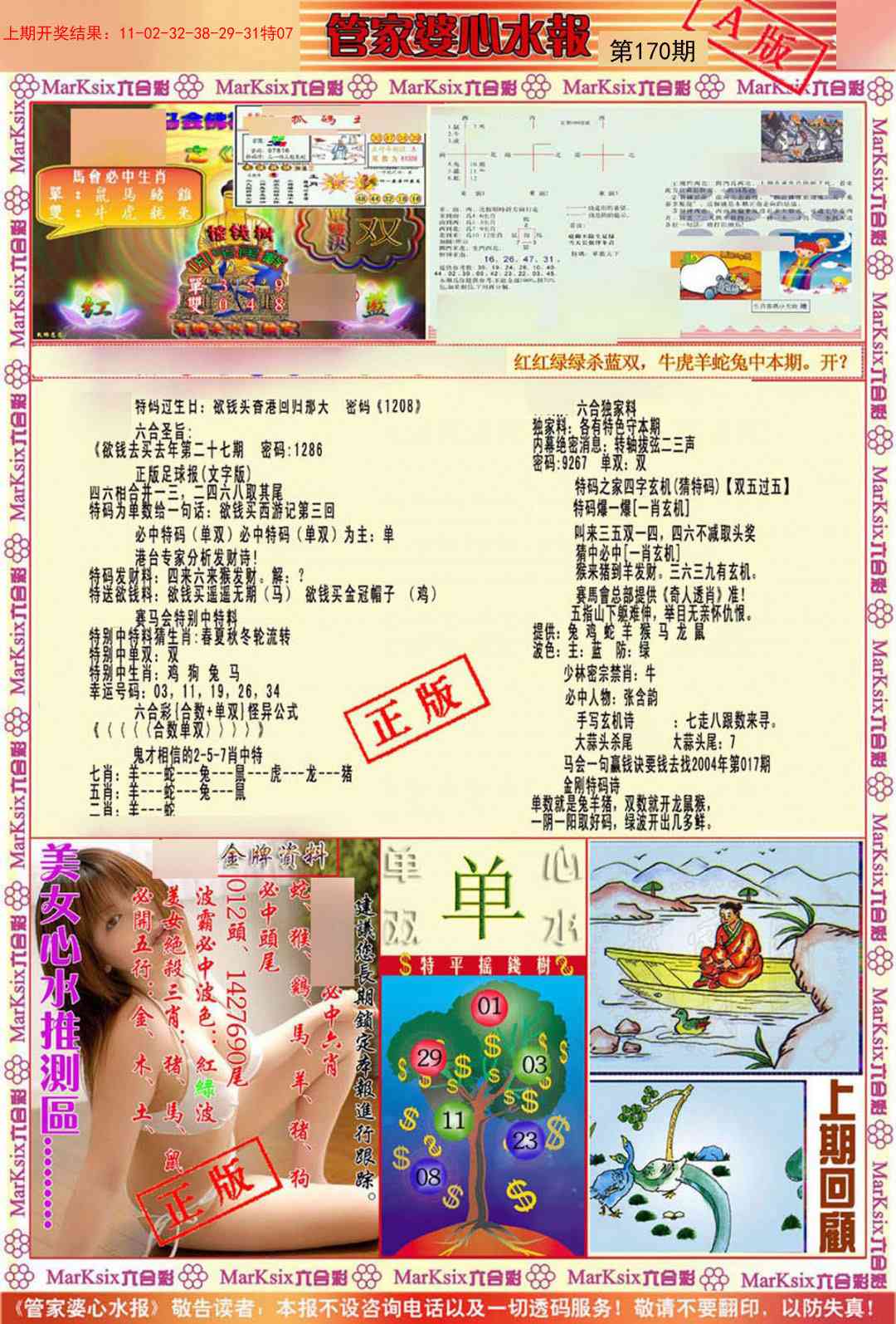 170期管家婆心水报A[图]
