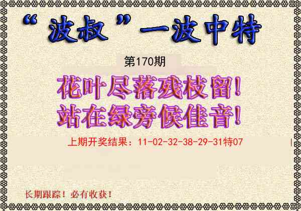 170期波叔一波中特[图]