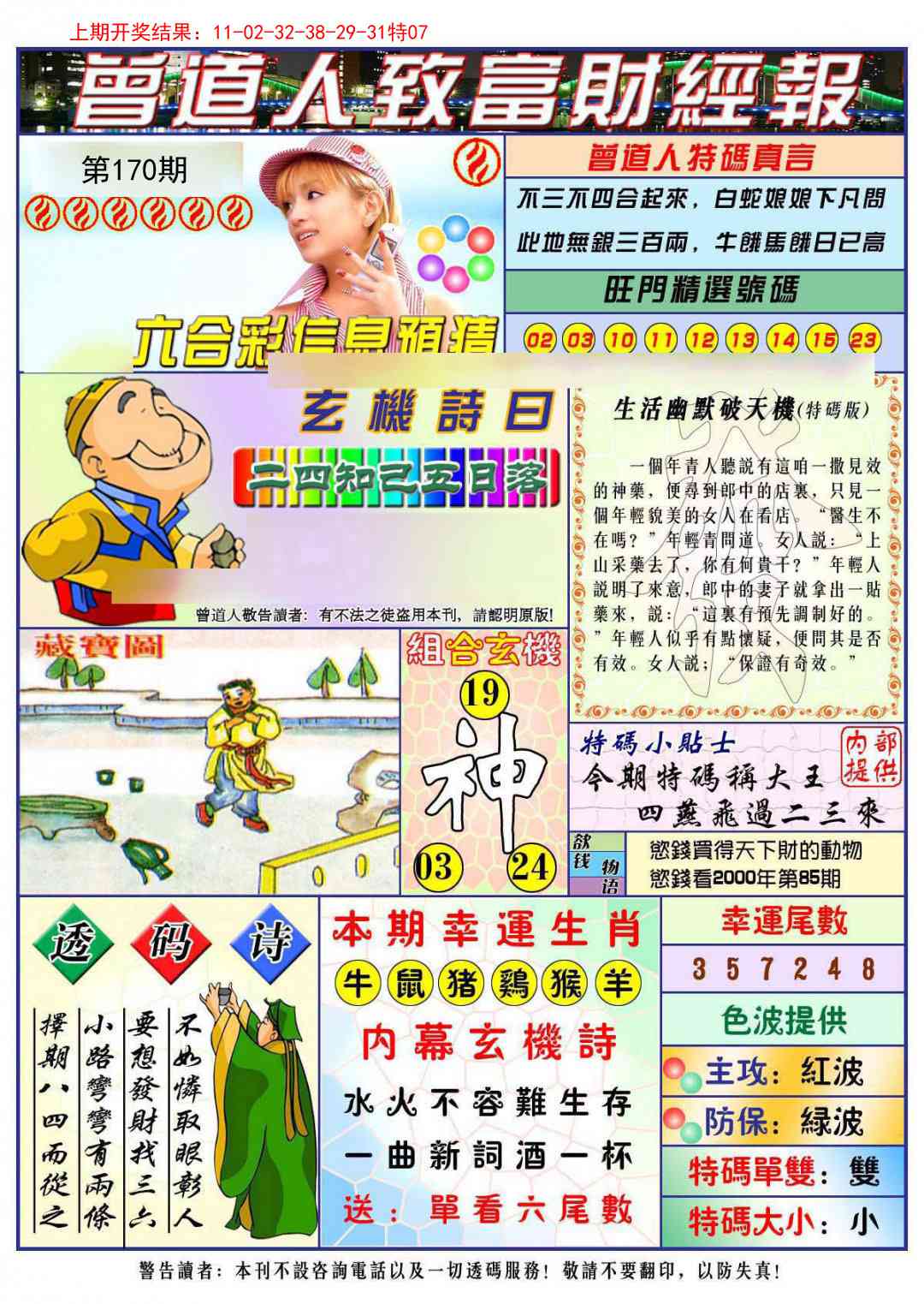 170期曾道人致福财经[图]