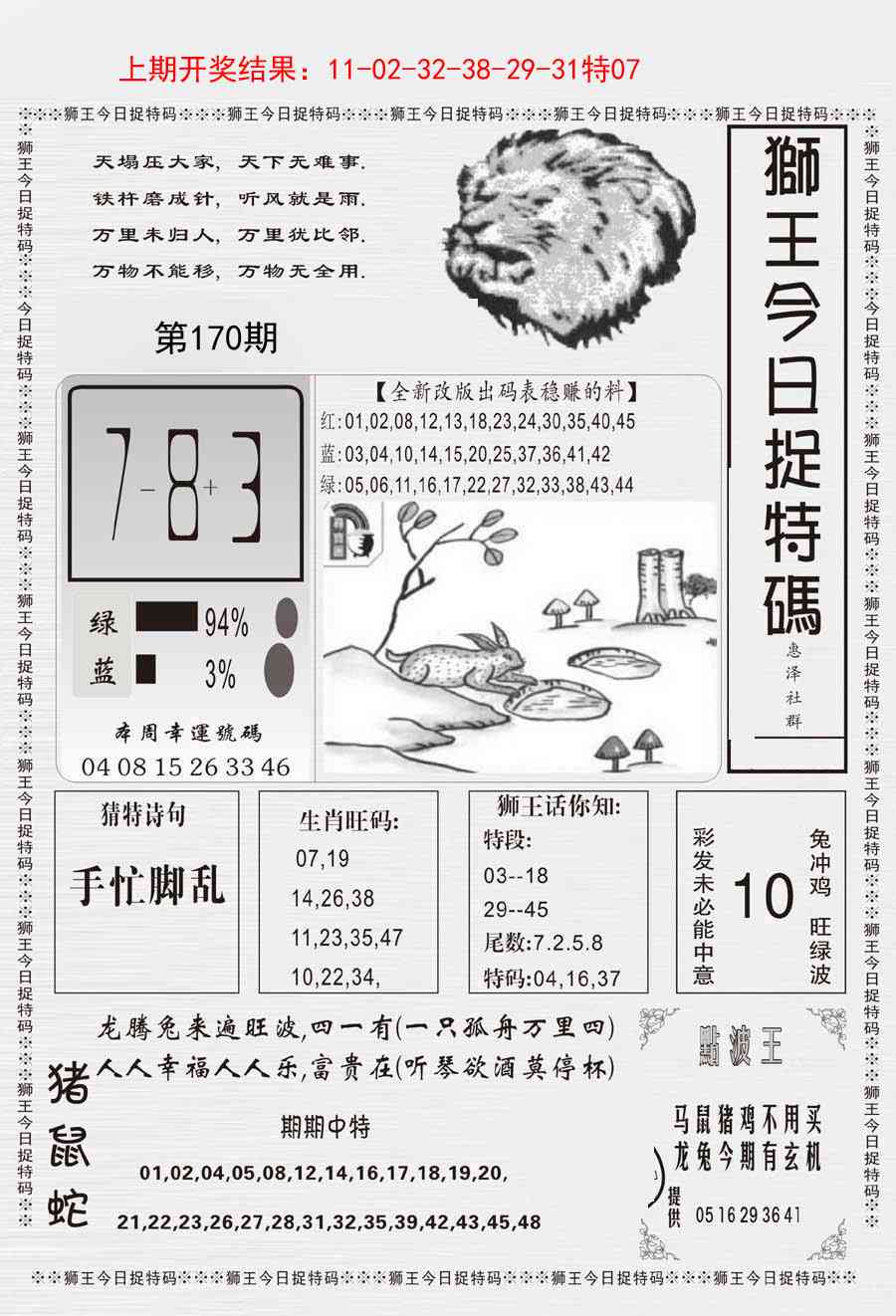 170期狮王今日抓特码[图]