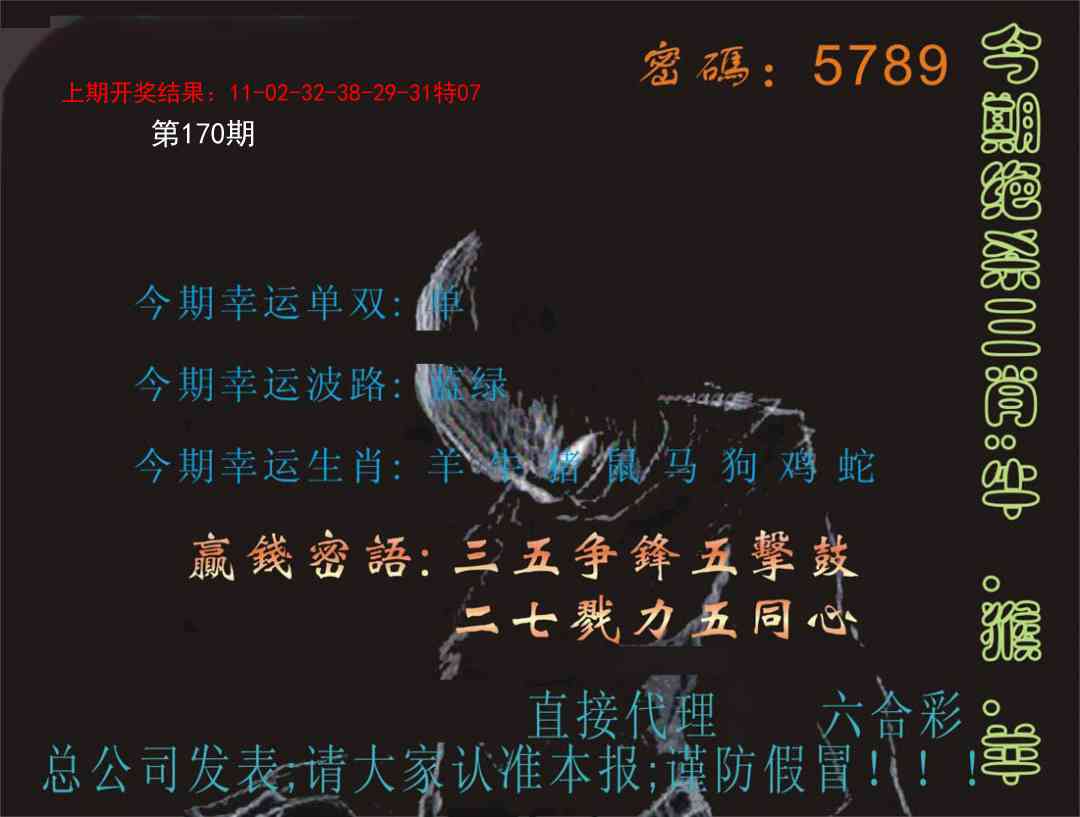 170期特码报[图]