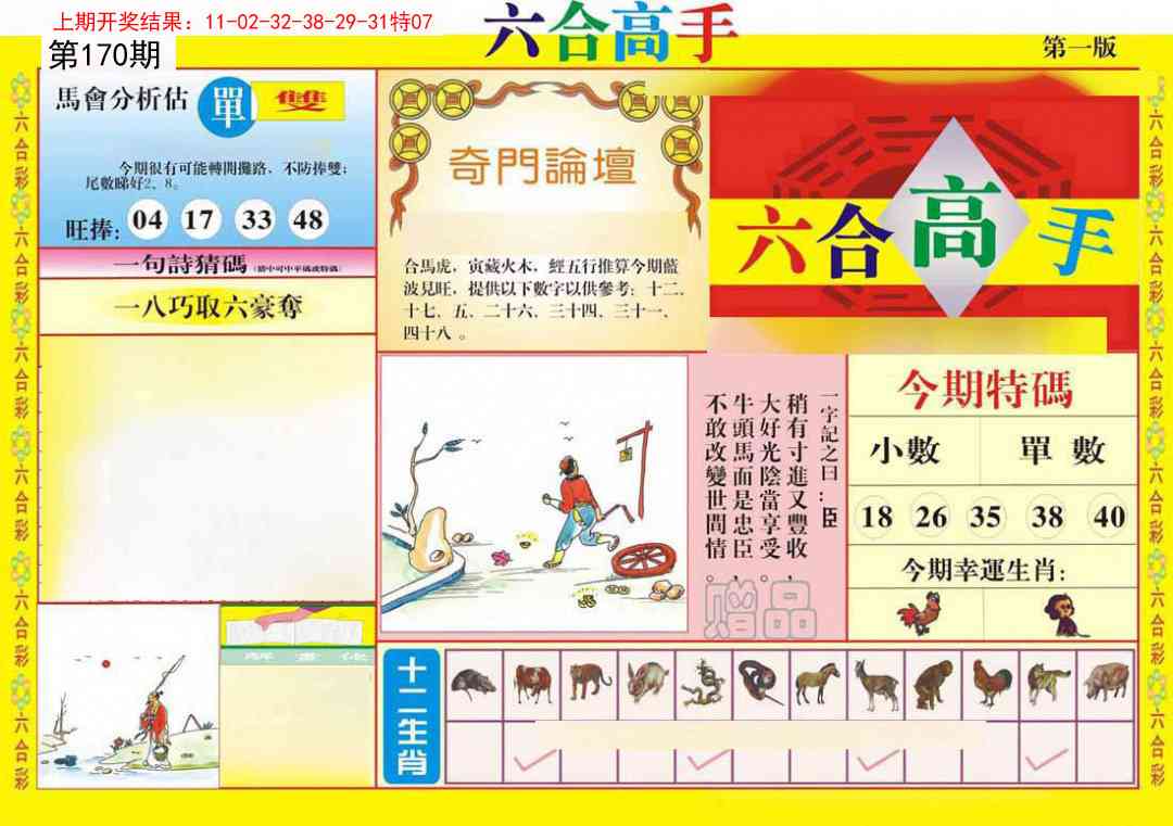170期六合高手A[图]