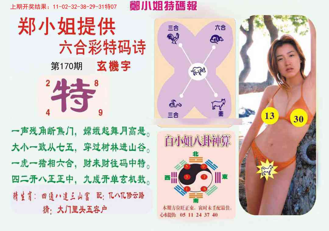 170期郑小姐特码报B[图]