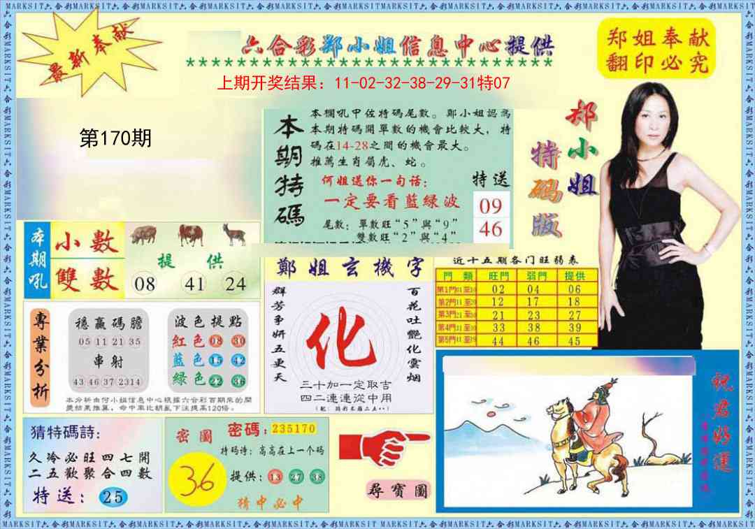 170期郑小姐特码报A[图]
