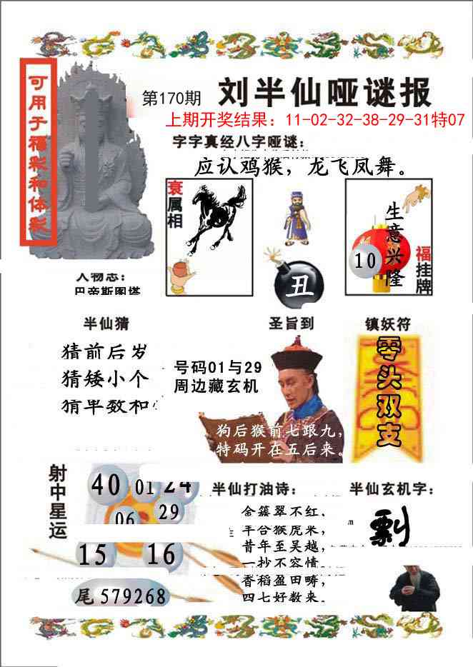 170期刘半仙哑谜报[图]