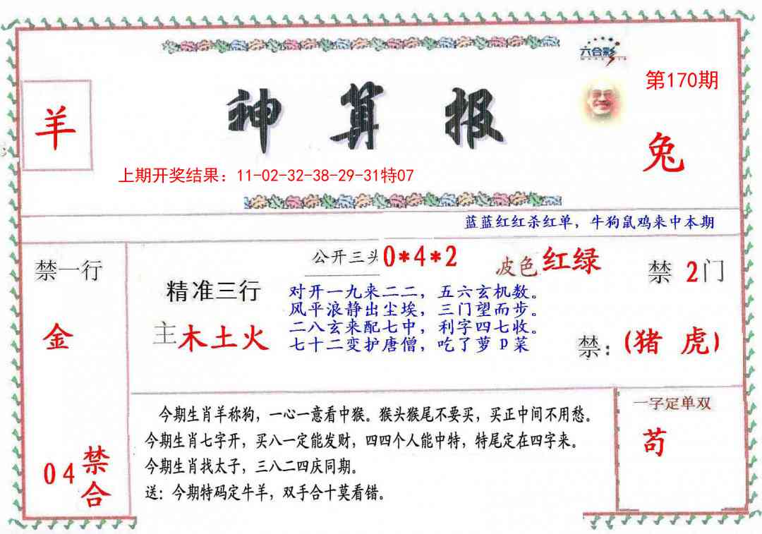 170期神算報[图]