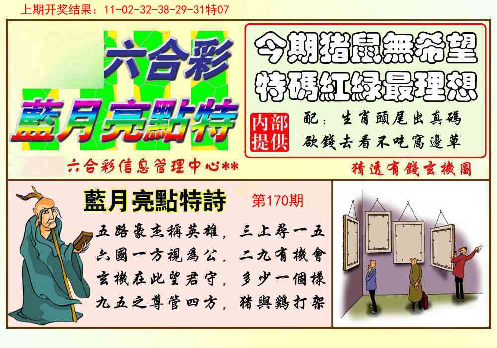 170期蓝月亮点特码[图]
