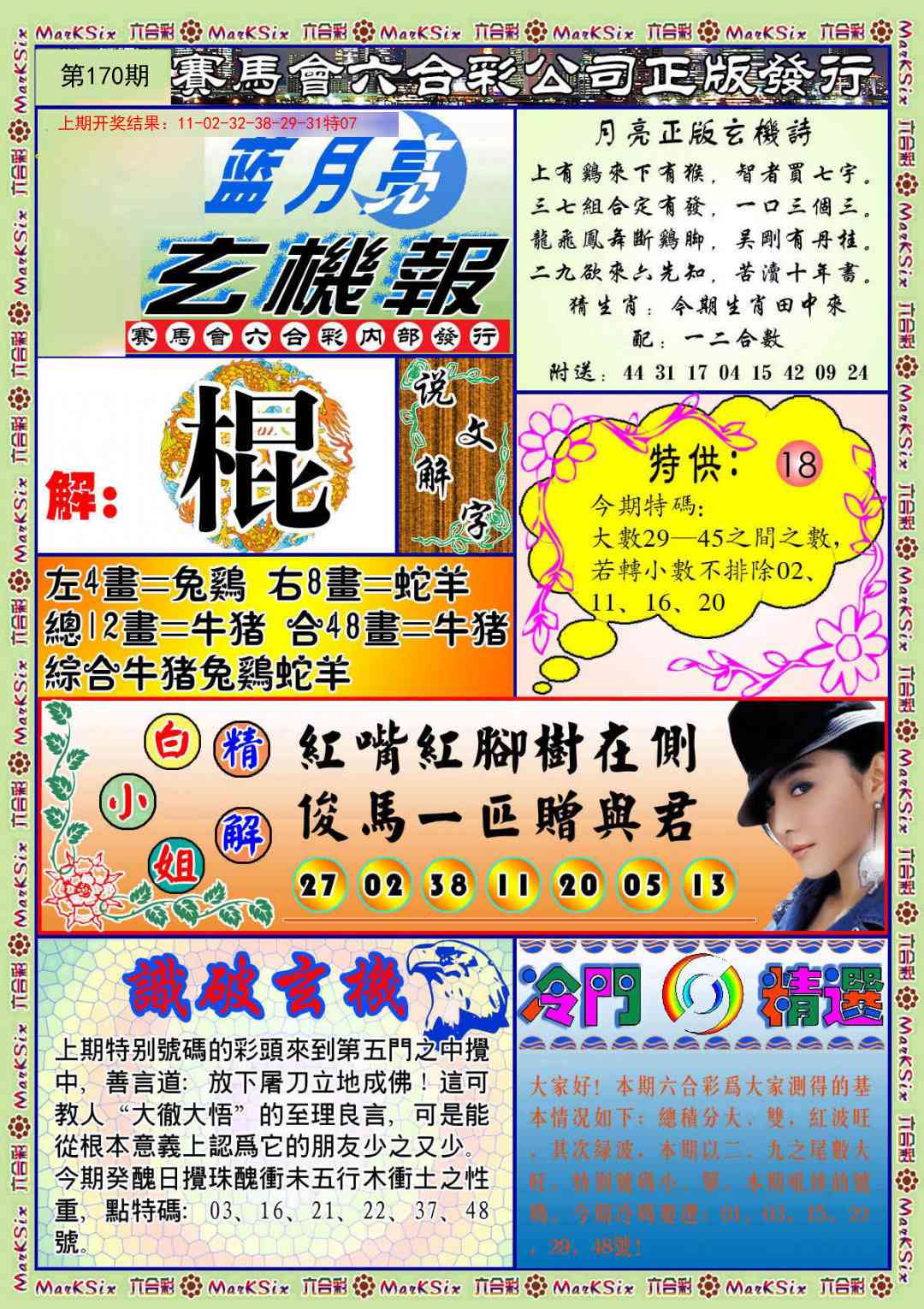 170期蓝月亮玄机报[图]