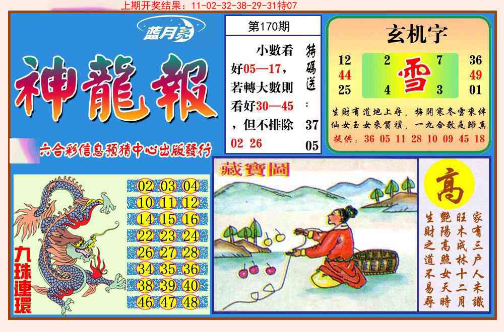 170期神龙报[图]