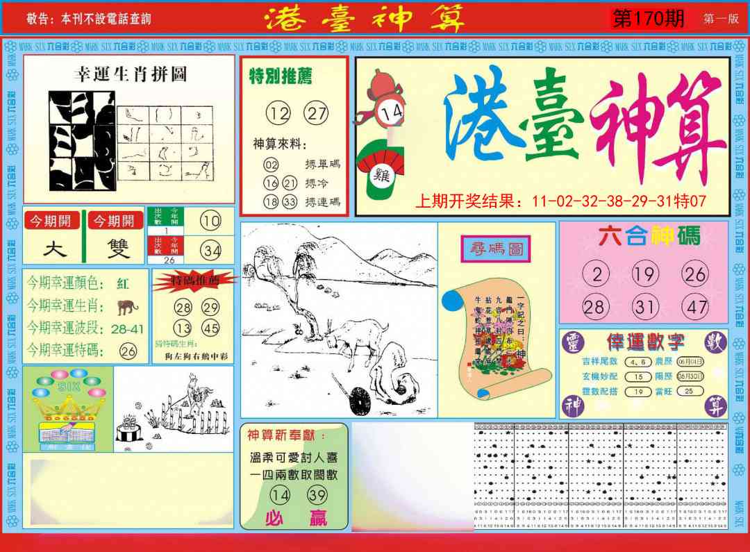 170期港台神算A[图]