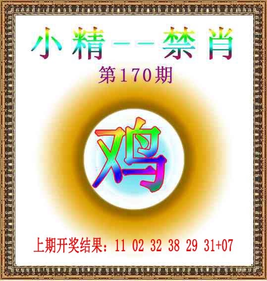 170期小精禁肖[图]