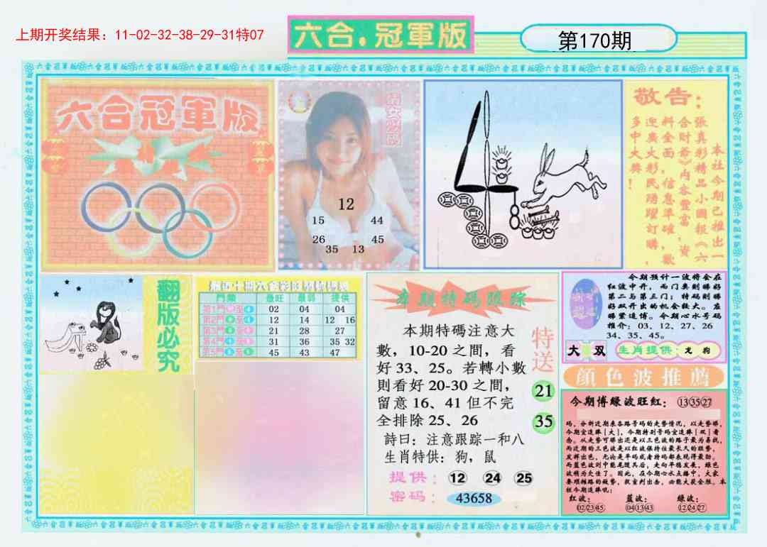 170期六合冠军版A[图]