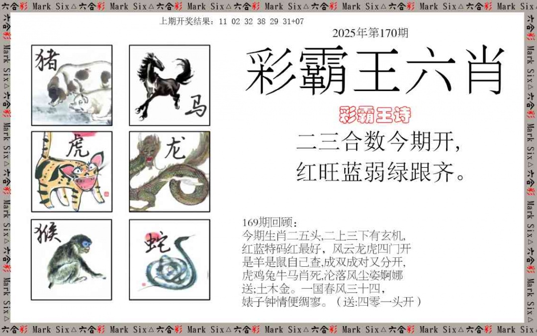 170期彩霸王六肖[图]