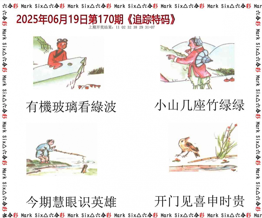 170期追踪特码[图]