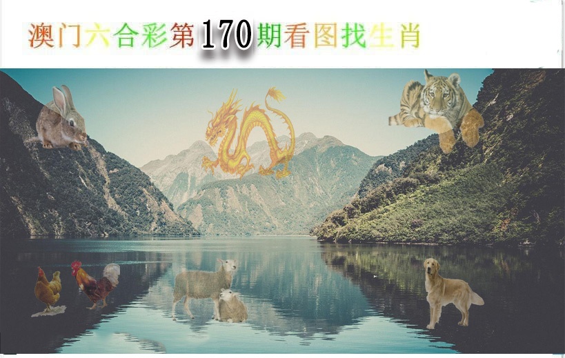 170期看图找生肖[图]