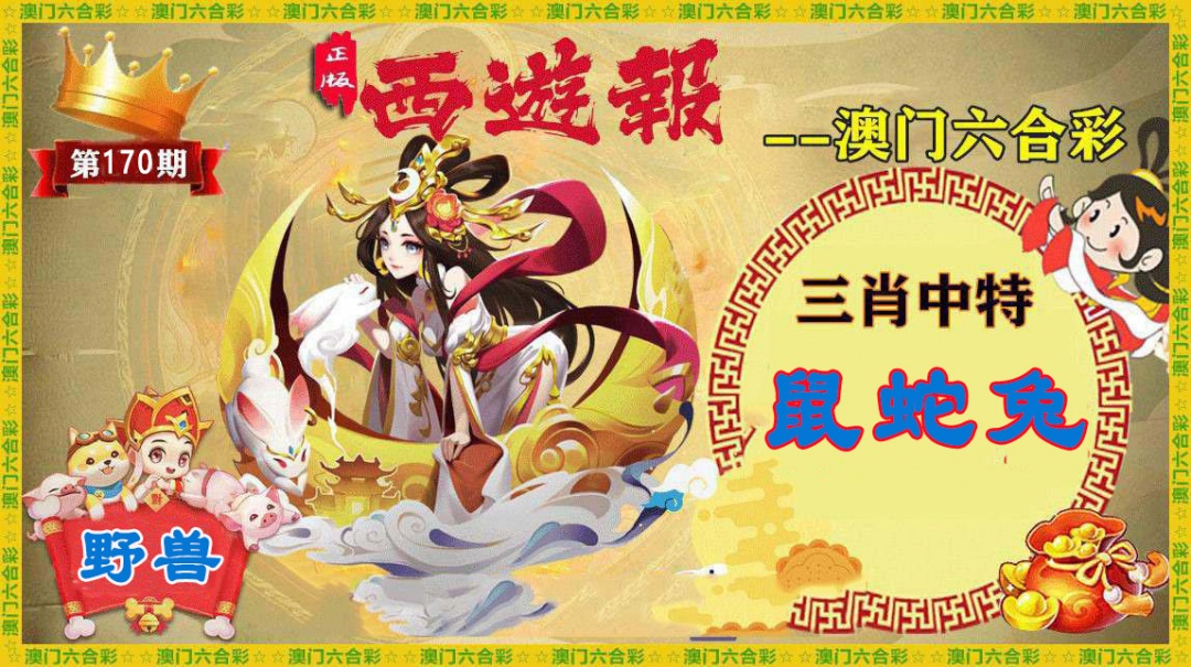 170期正版西游报[图]