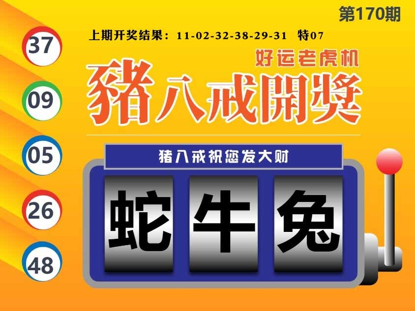 170期猪八戒开奖A[图]