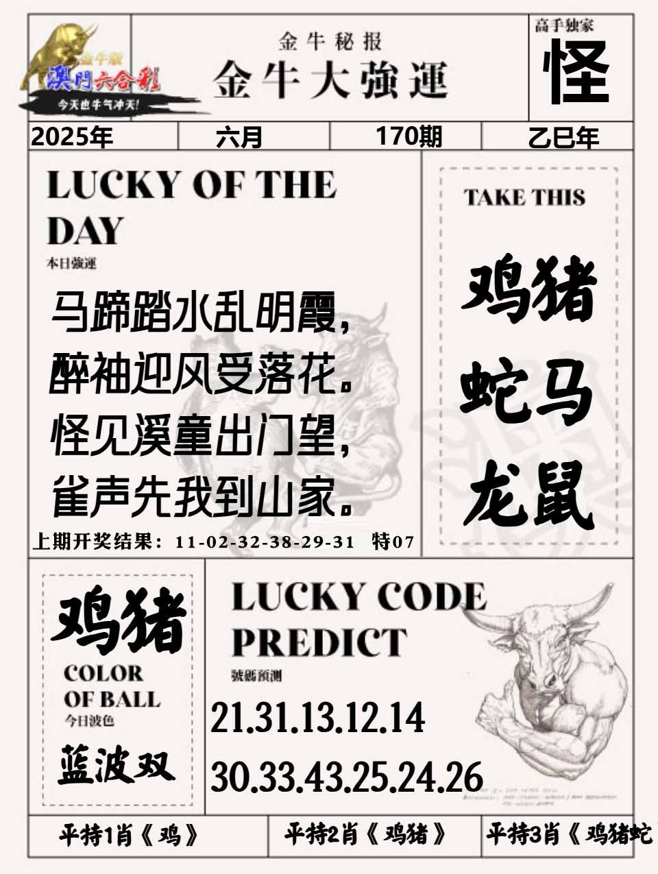 170期金牛大强运[图]