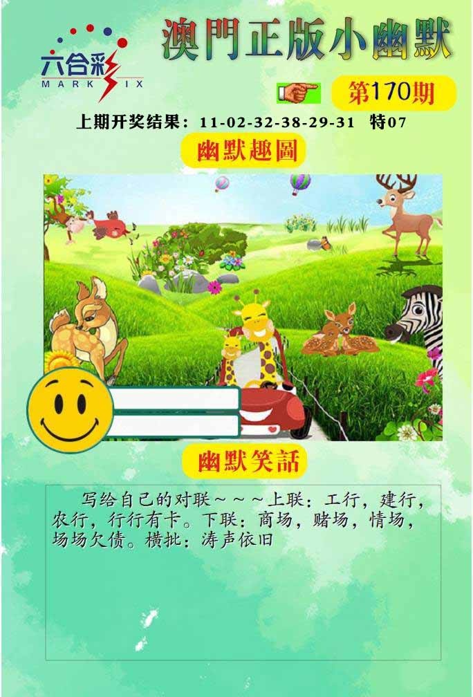 170期正版小幽默[图]