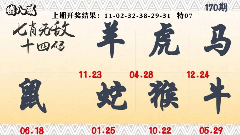 170期七肖无敌14码[图]