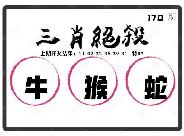 170期三肖绝杀[图]