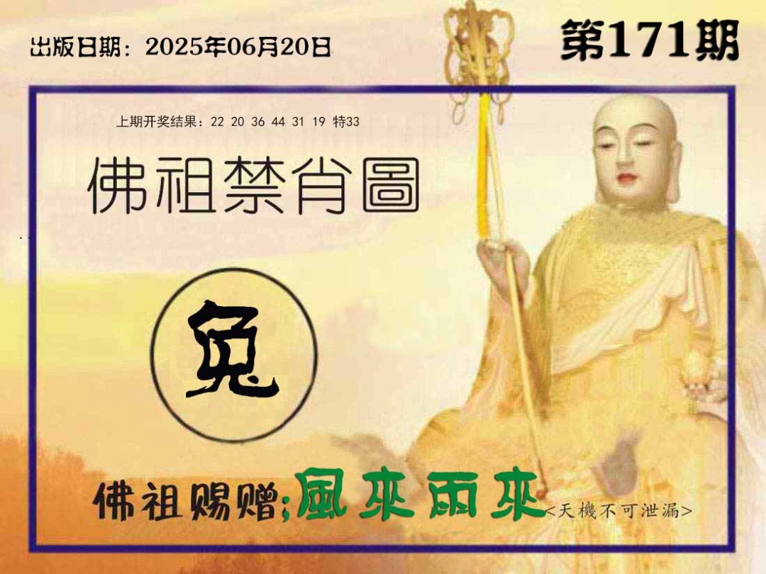 171期佛祖禁肖图[图]