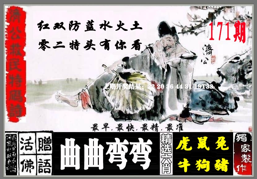 171期济公救民特码诗[图]