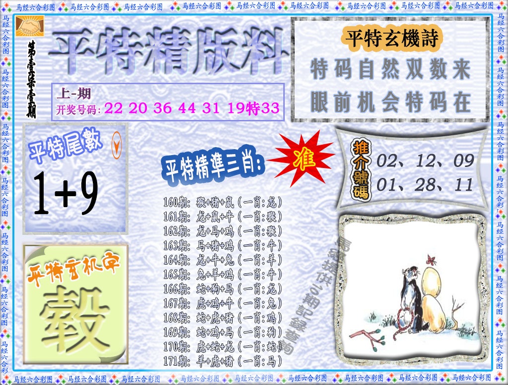 171期平特精版料[图]