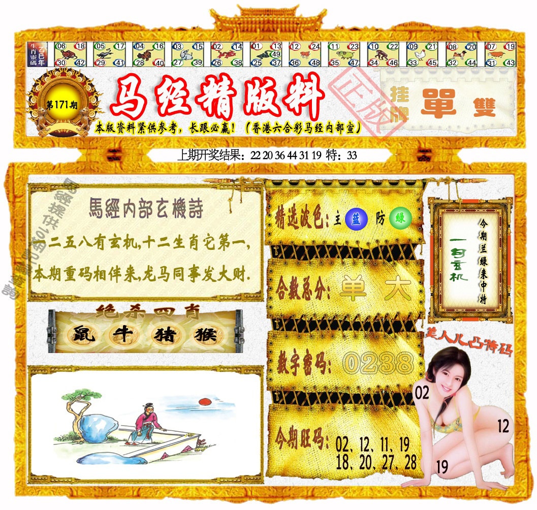 171期马经精版料[图]