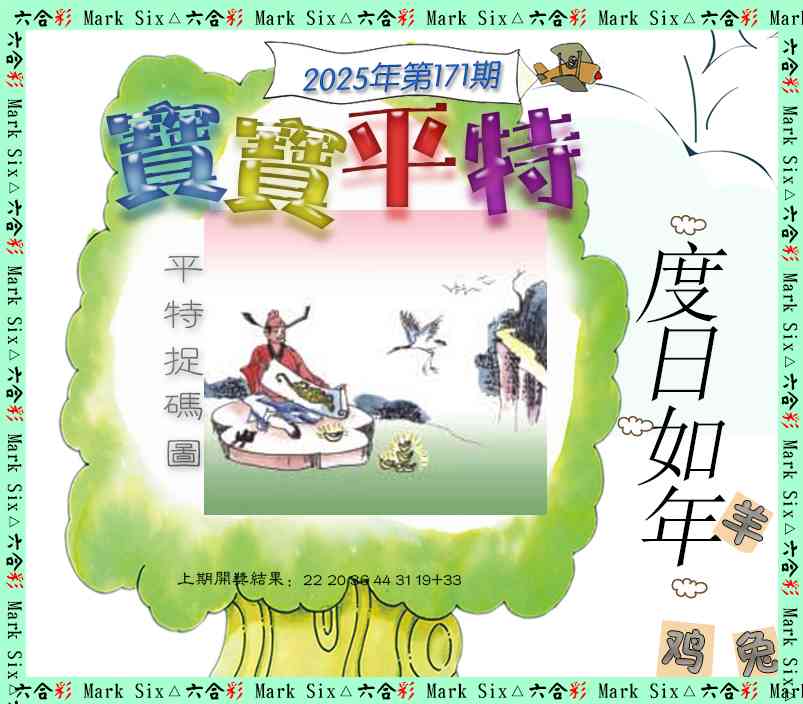 171期宝宝平特[图]