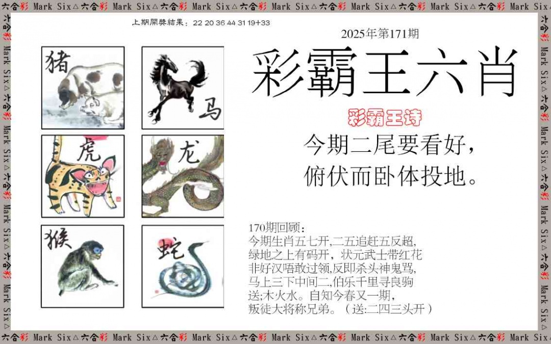 171期彩霸王六肖[图]