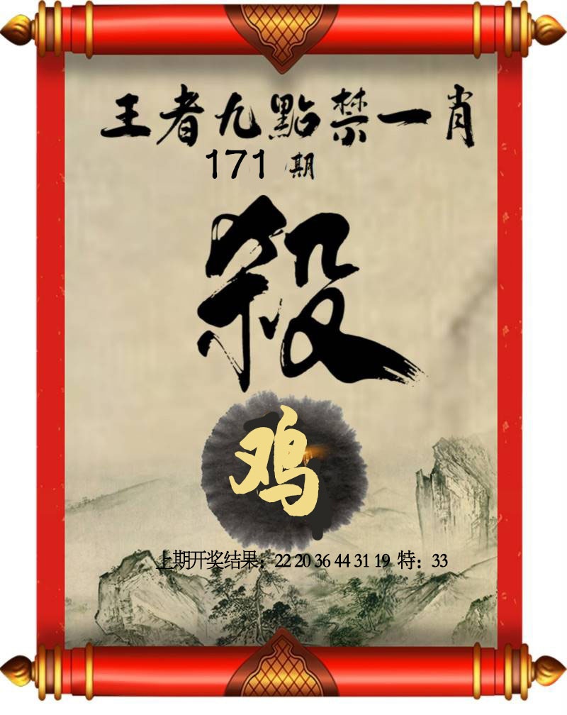 171期王者九点禁一肖[图]