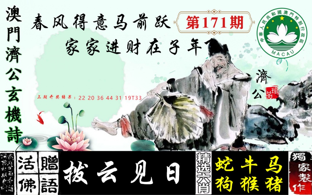 171期济公玄机诗[图]