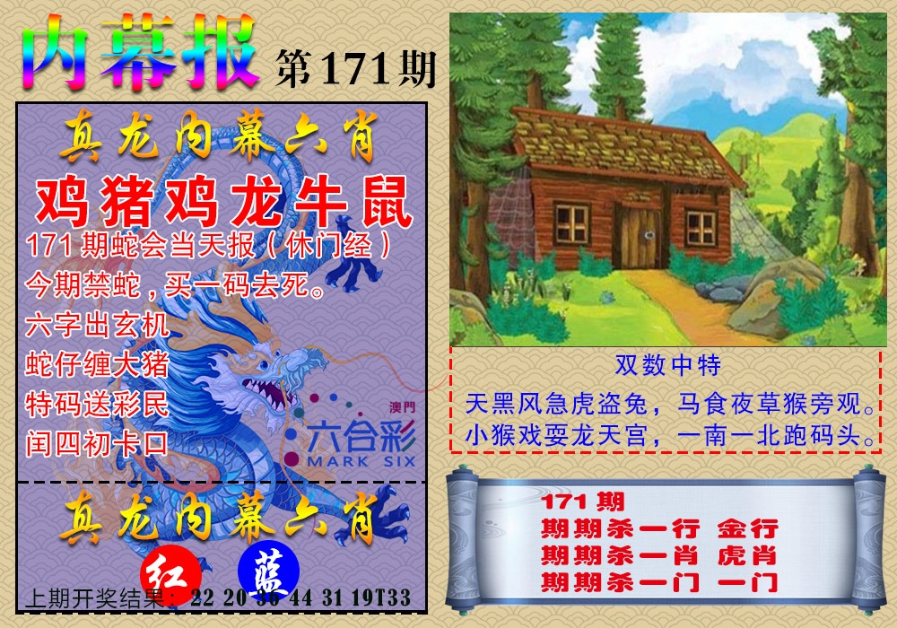 171期真龙内幕报[图]