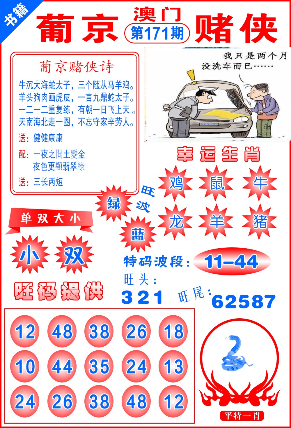 171期澳门心水赌侠[图]