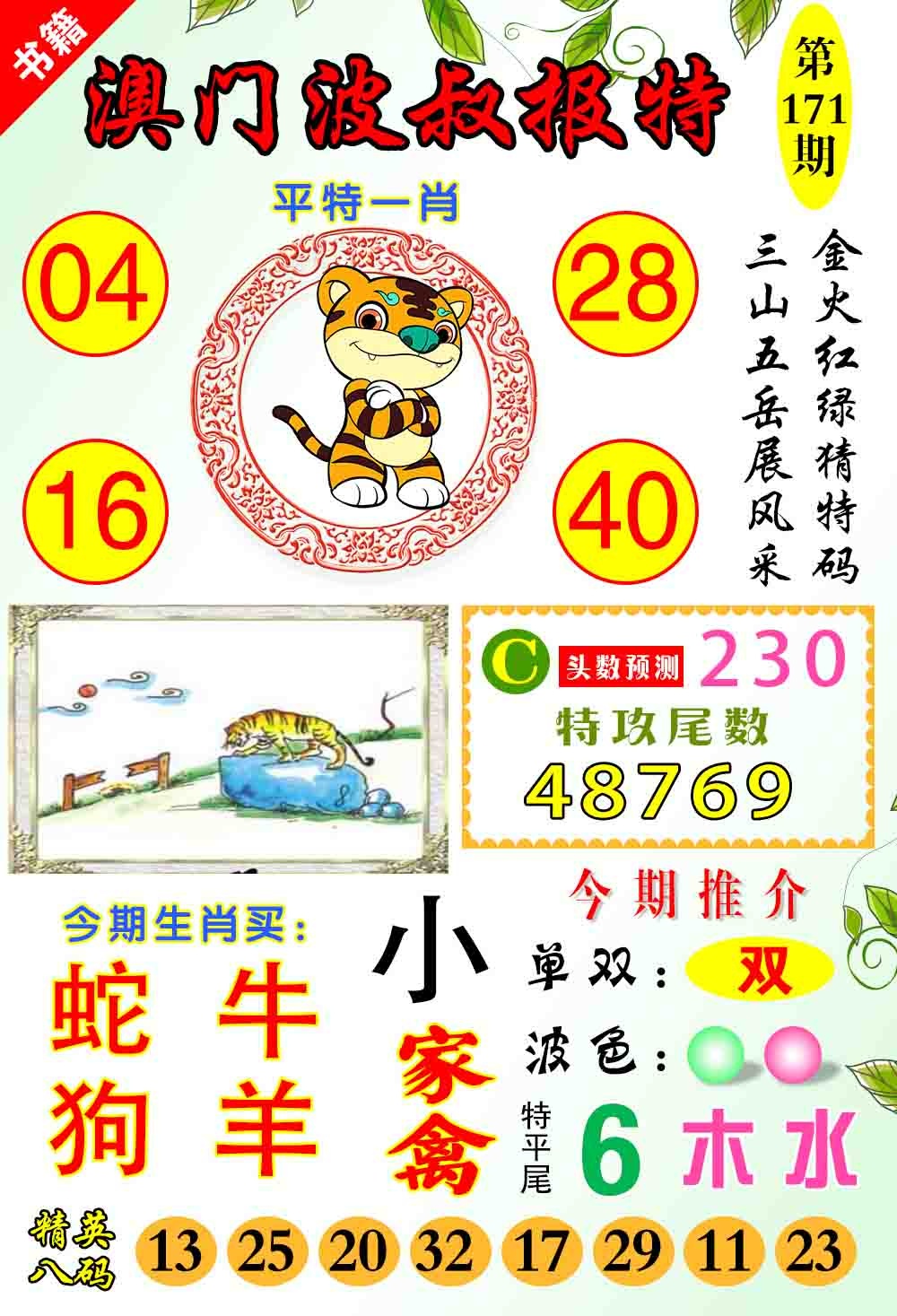 171期澳门波叔报特[图]