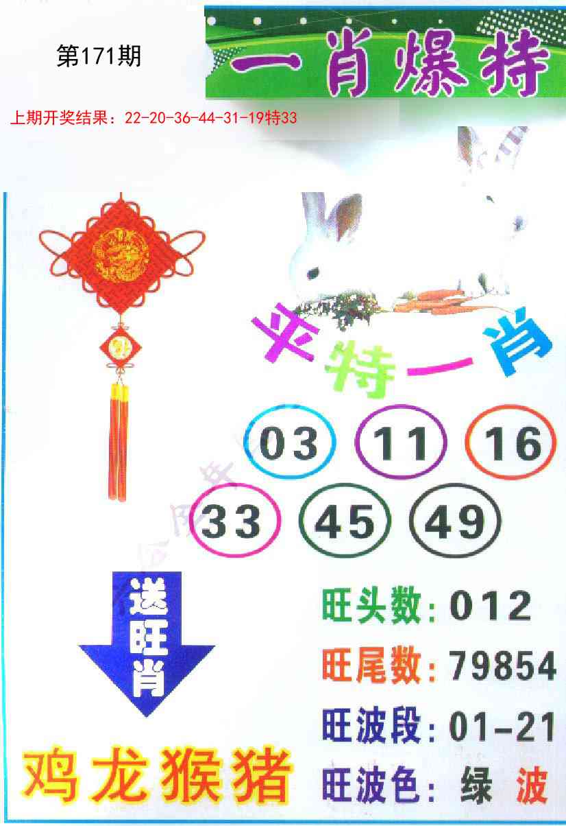 171期一肖爆特[图]