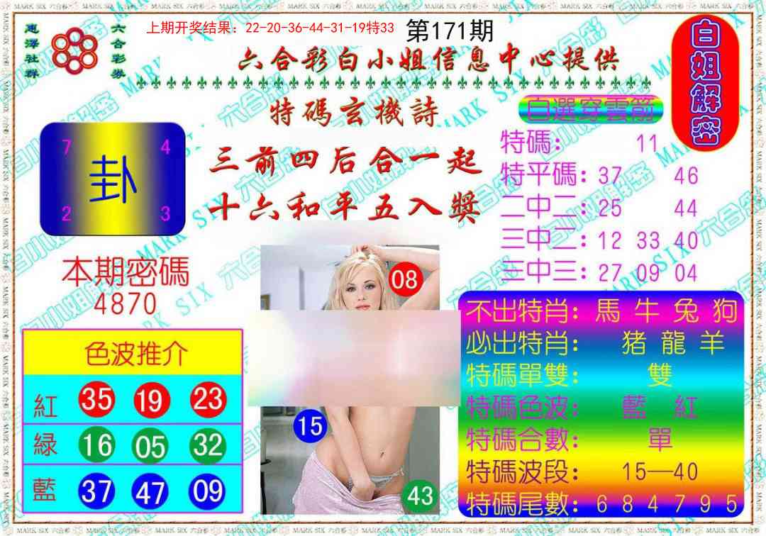 171期白姐解密[图]