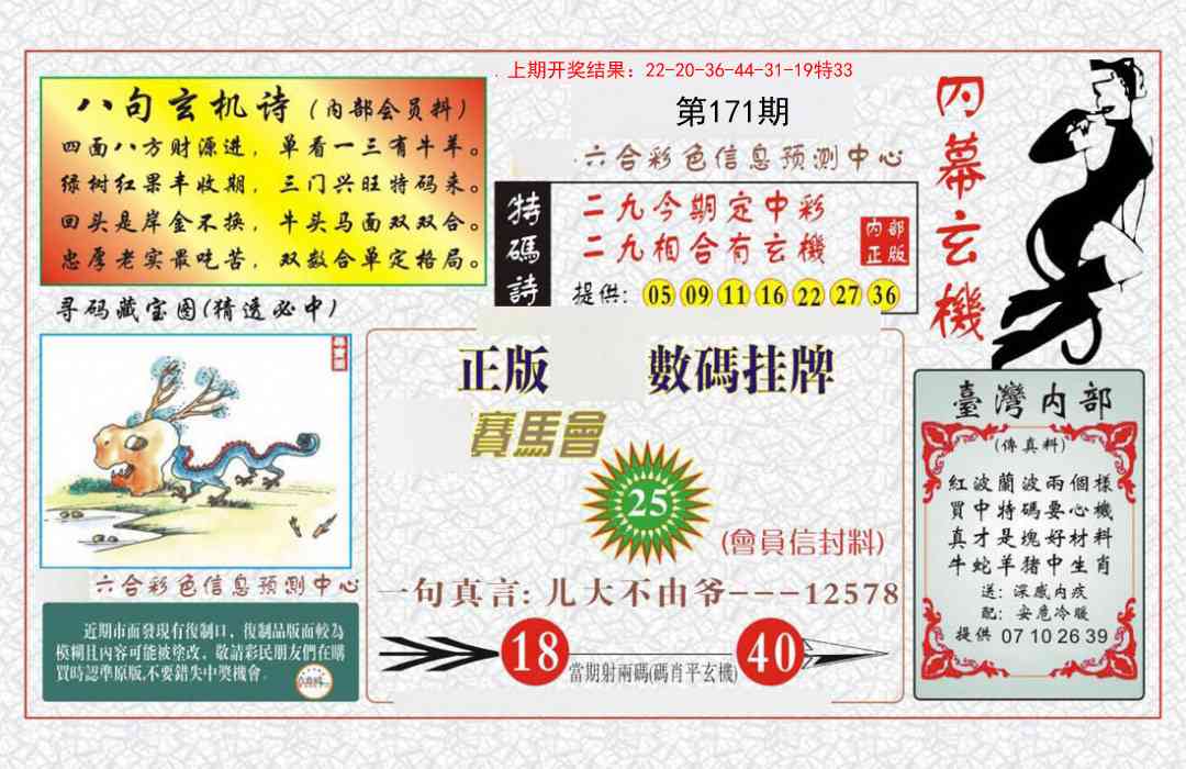171期内幕玄机报[图]